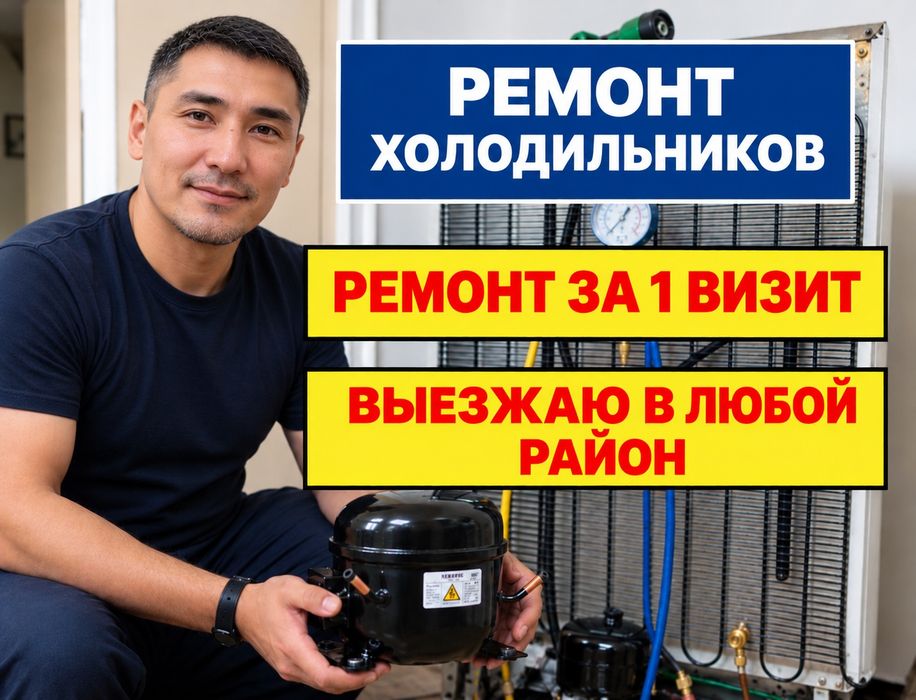 Ремонт холодильников на дому | Заправка фреоном | Актобе
