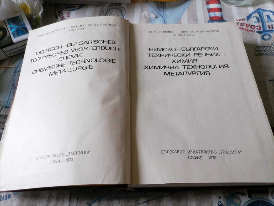 Специализирани немско - български речници