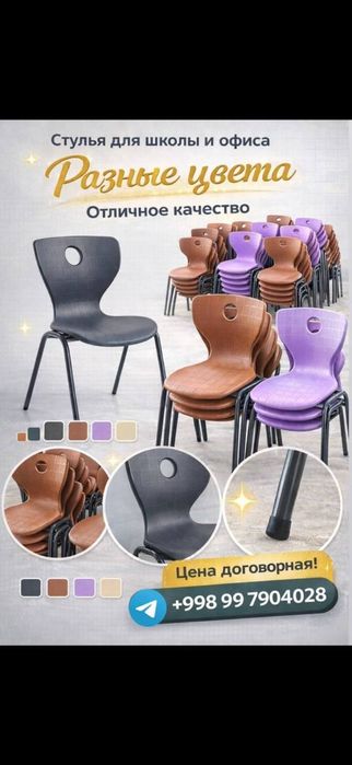 Стулья для офиса, школ, гостиной