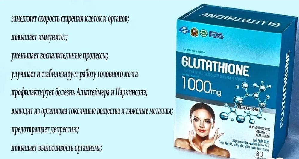 Глутатион Glutathione 1000