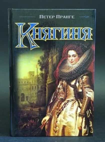 Петер Пранге. Княгиня.