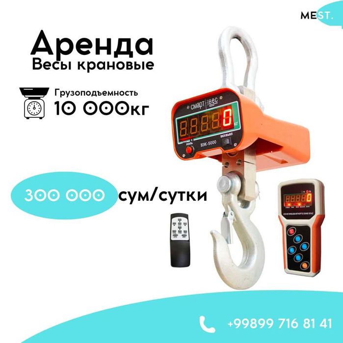 АРЕНДА Крановые весы 10 тонн (Tarozi ) кран учун осма тарози ижарага