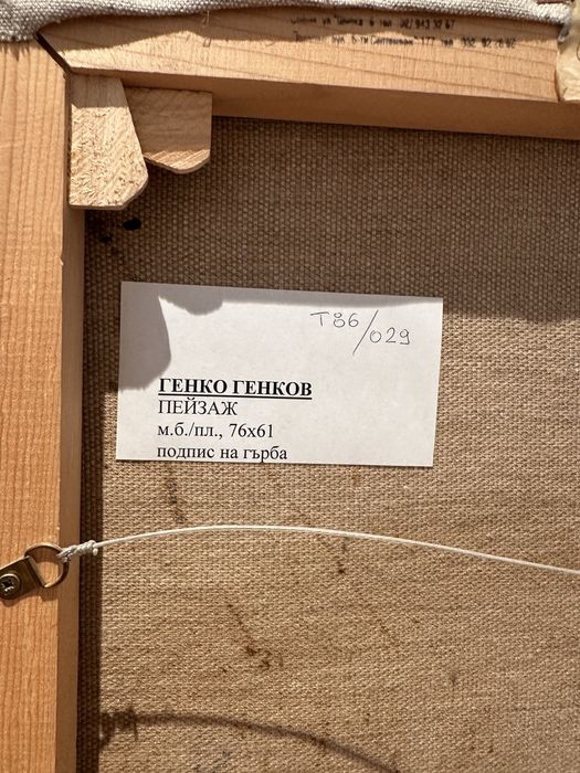 Генко Генков пайзаж
