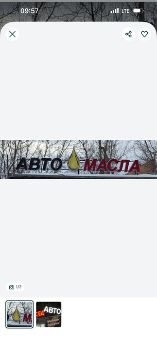 Вывеска буквы автомасла