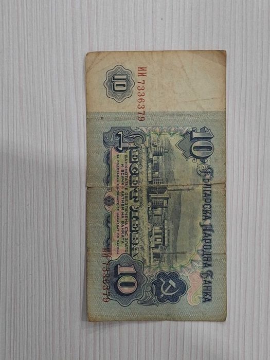 10 лева от 1974г