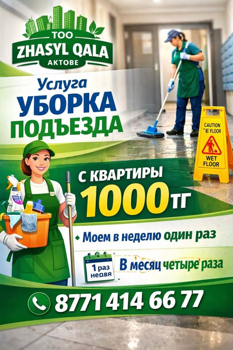 Услуги по мытью и уборке подъездов