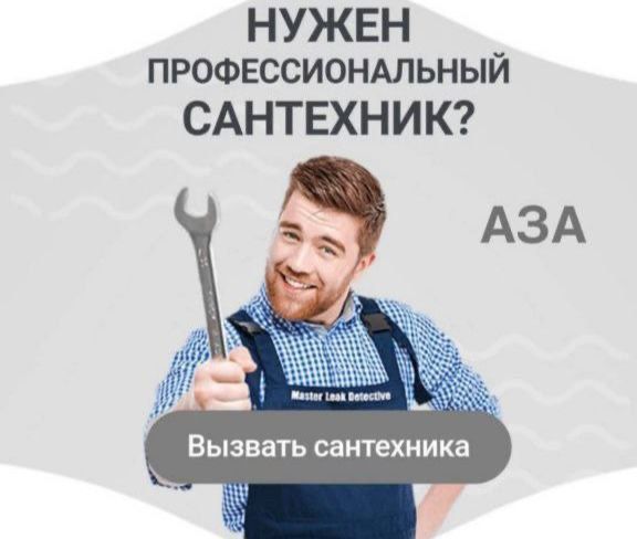 Сантехник 24/7. Любые услуги сантехника. Недорого