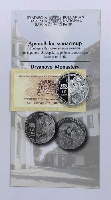 10 лева 2019 година Дряновски манастир