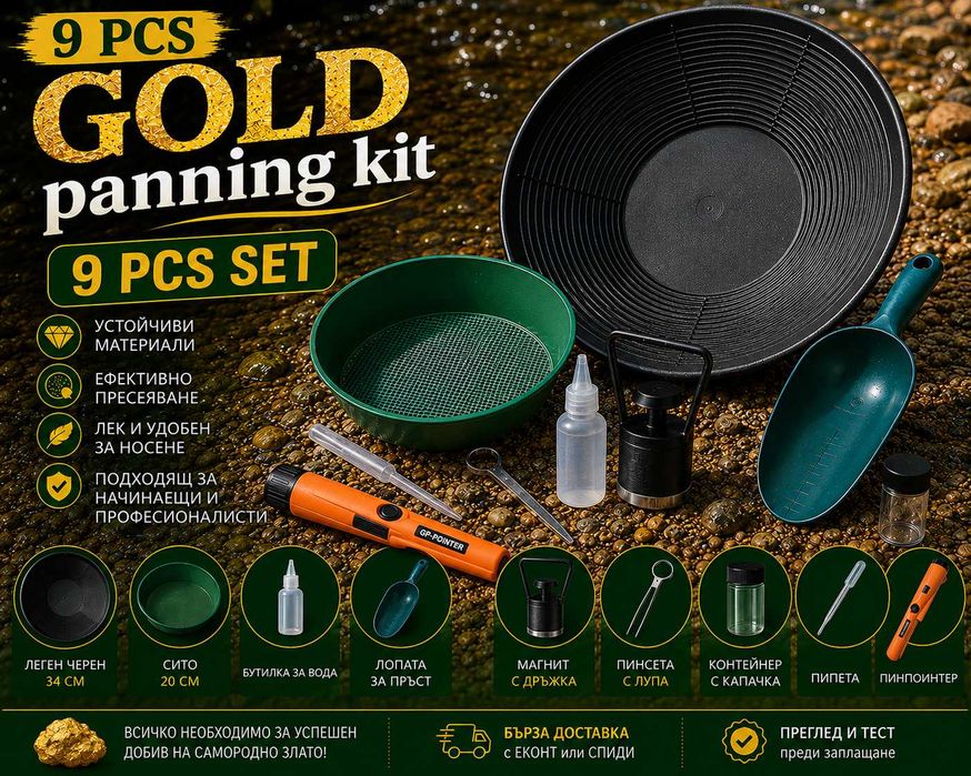 Kомплект за промиване на злато – GOLD PANNING KIT  9 В 1