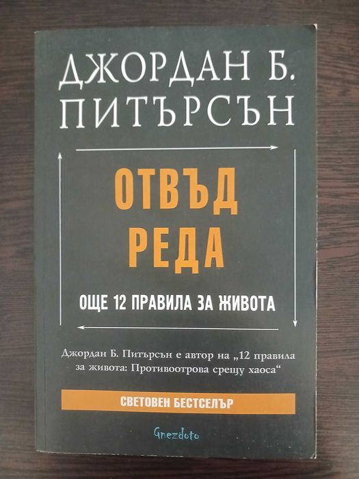 Отвъд Реда, Джордан Питърсън