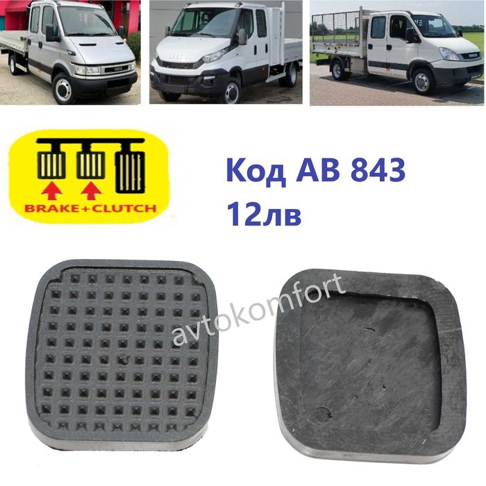 За Рено Сузуки Мерцедес Ивеко Фиат Субару Гумени Подложки За Педали