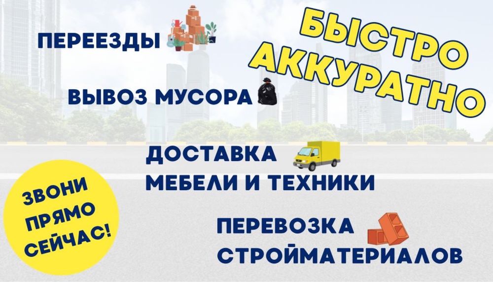 Газель грузоперевозки город и межгород