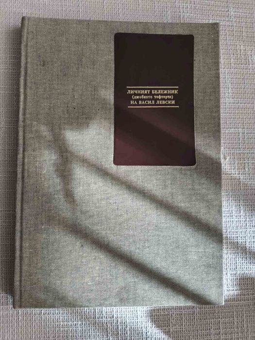 Личният бележник(джобното тефтерче ) на Васил Левски