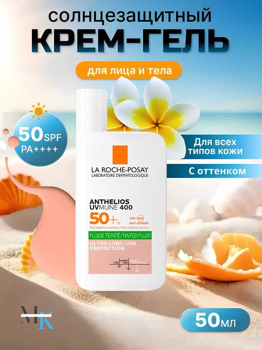 La Roche-Posay Anthelios UVMUNE 400 SPF 50+Quyoshdan himoyalovchi krem