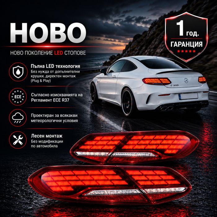 LED задни стопове за Mercedes-Benz C-Class купе C205 / A205