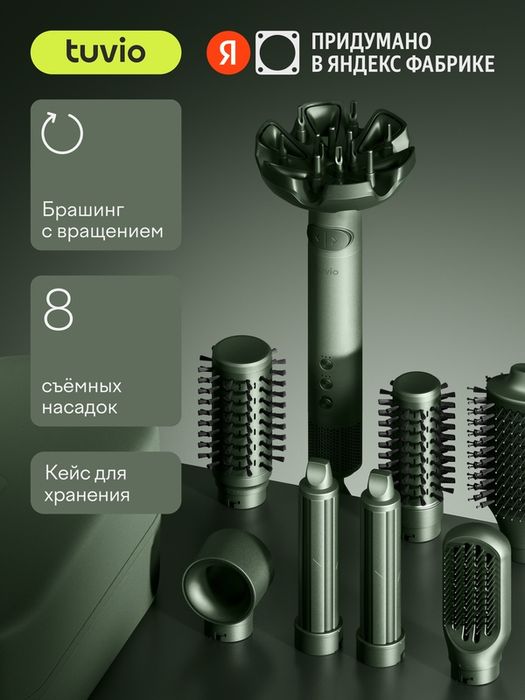 Фен-щётка с вращением для волос Tuvio HBI1418, 8 насадок, кейс для хра