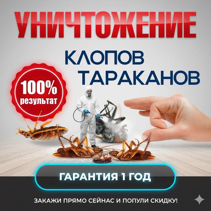 Дезинфекция от блох, тараканов и клопов под ключ