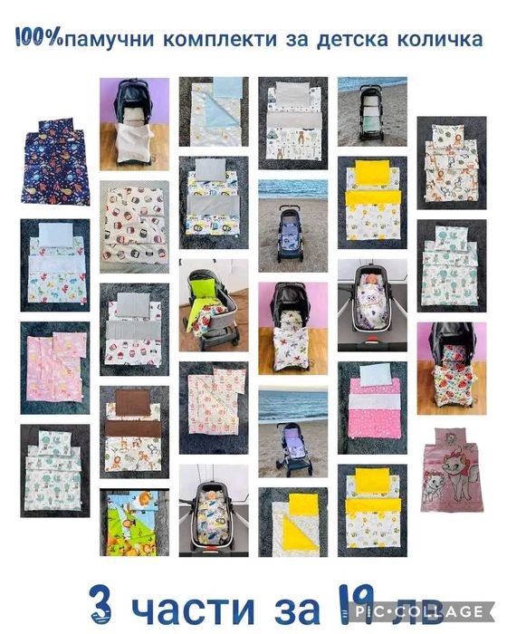 ПАМУЧНИ Комплекти за детска количка 70/90 см от 19 лв