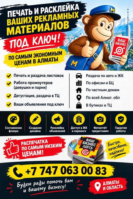 Расклейщик. Промоутер.распечатка
