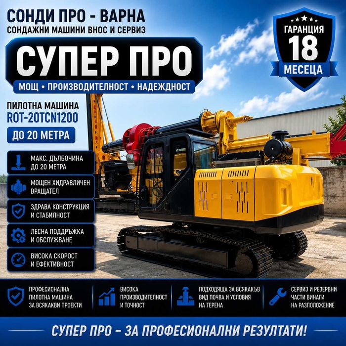 Пилотна машина ROT-20TCN1200 до 20 m на лизинг