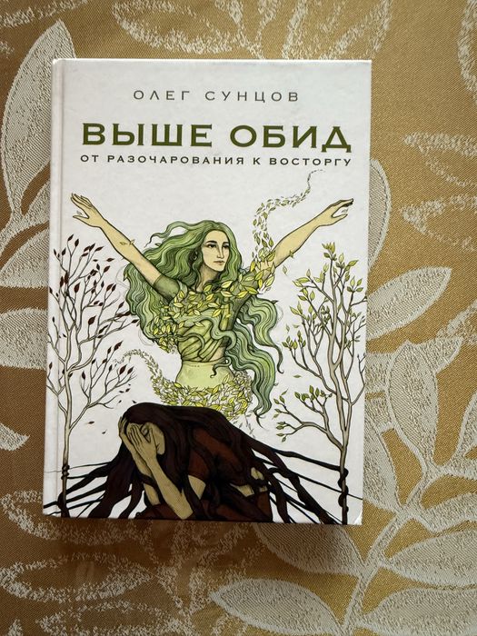 Книга « выше обид» Олега Сунцова