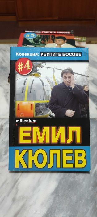 Поредица "Убитите босове"