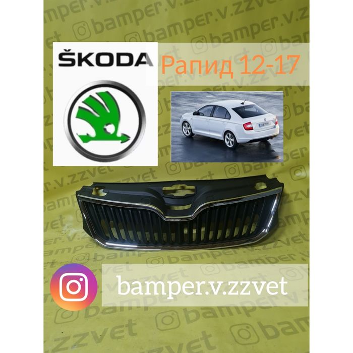 Решетка радиатора Шкода Рапид