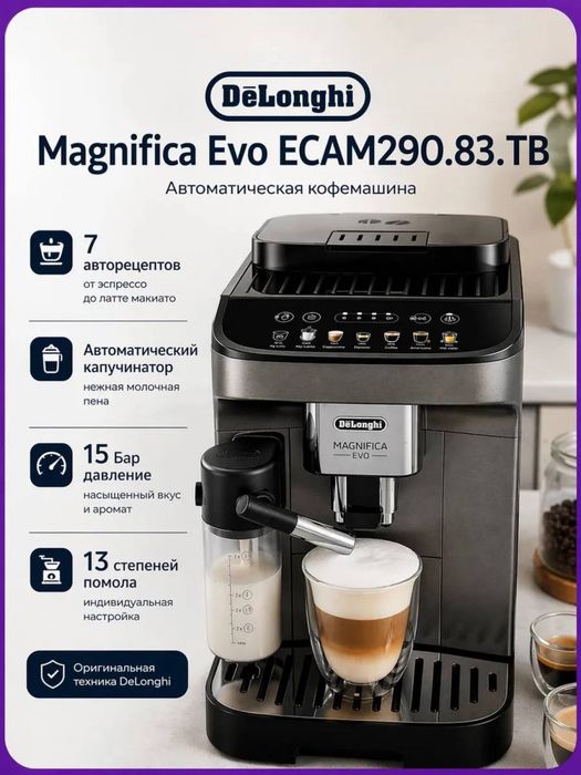 Кофемашина DeLonghi Magnifica Evo Ecam290.83.TB