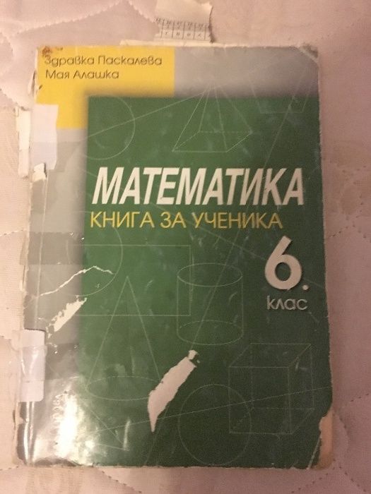 Сборници по Математика за 6 клас