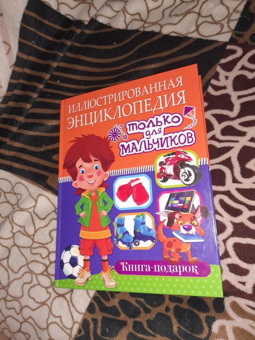 Книга для мальчиков