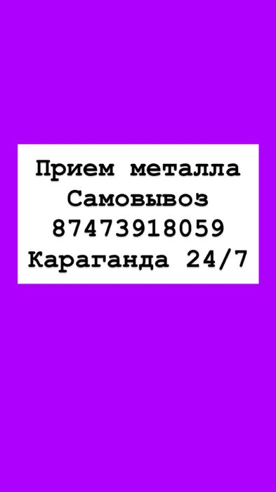 Прием металла Самовывоз