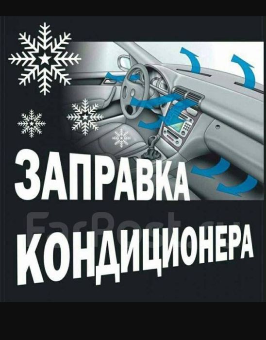 Заправка Автокондиционера