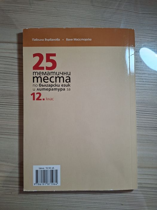 Помагало по български език и литература  за 12. клас-25 тематични теста