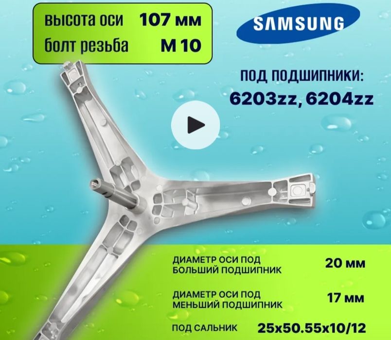 В продаже имеется крестовина на стиральную машину Samsung и LG.