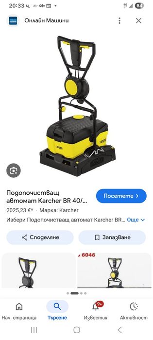 Подопочистваща Машина Karcher br40/10 Профи 220Vза  всички Видове Настилки