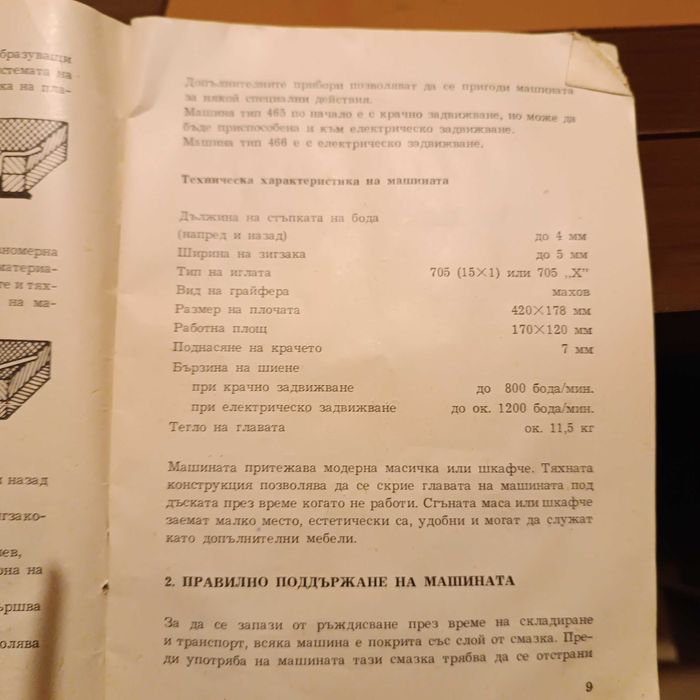 Шевна машина лучник комбинирана