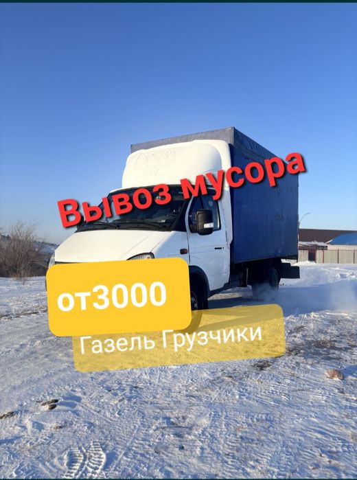 Вывоз мебельи вывоз мусор тбо вывоз строительного мусора Газель 24ч