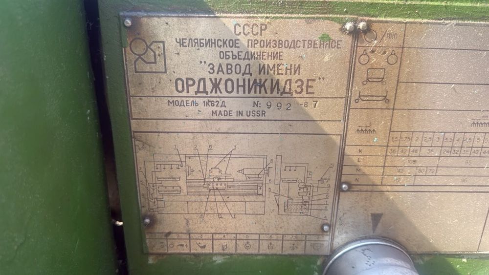 Токарный станок 1к62д