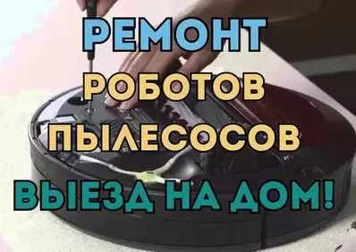 Ремонт роботов-пылесосов с выездом мастера на дом бесплатно!!