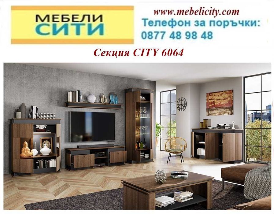 Холни секции CITY. Топ цени -секции CITY. Доставка веднага в страната!