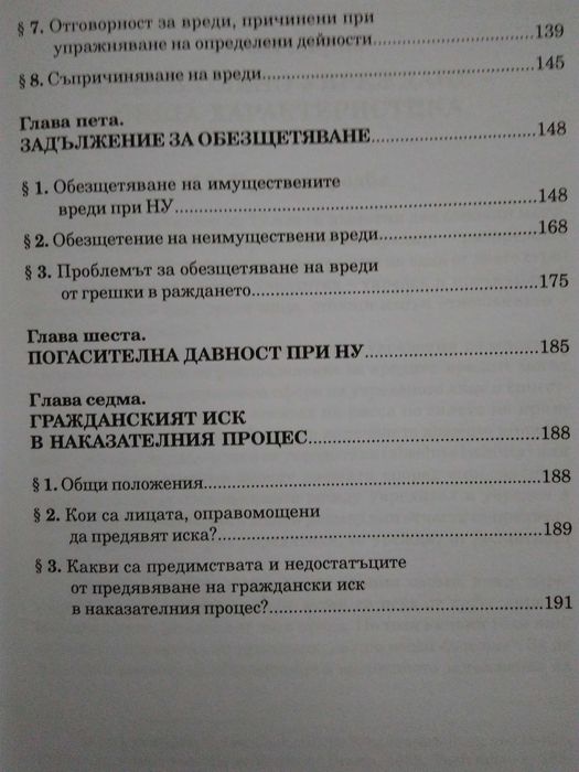 "Деликтно право", "Непозволено увреждане"; "Неоснователно обогатяване"