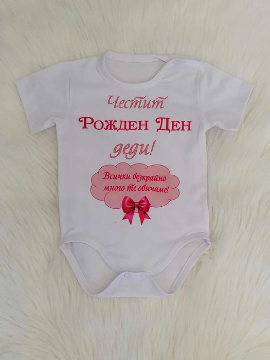 Персонализирано боди за всеки повод