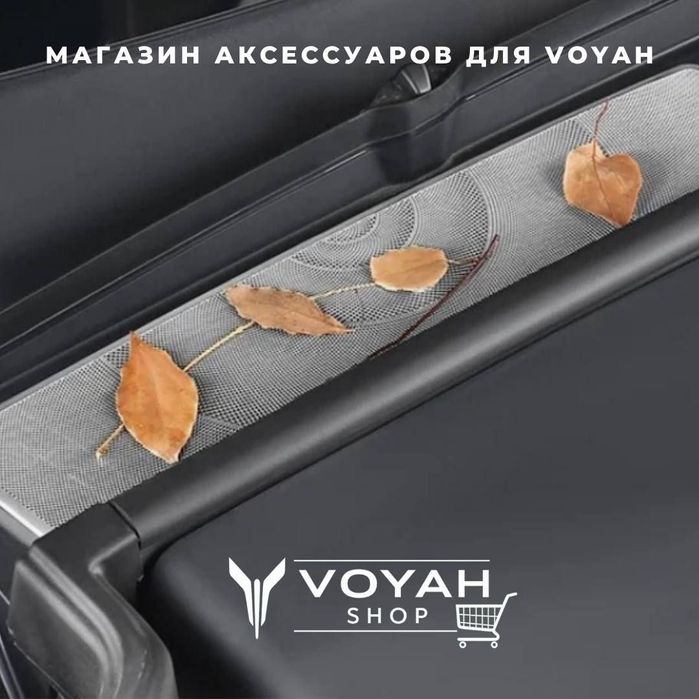 Лабавой под сетка зашита для Voyah Free от «VoyahShop»