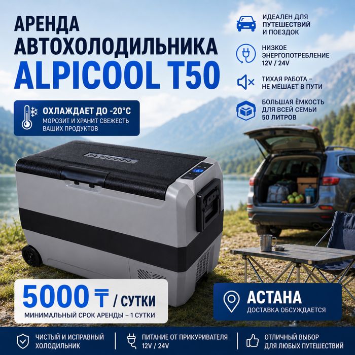 Аренда автохолодильника alpicool t50 (аренда альпикул в астане)