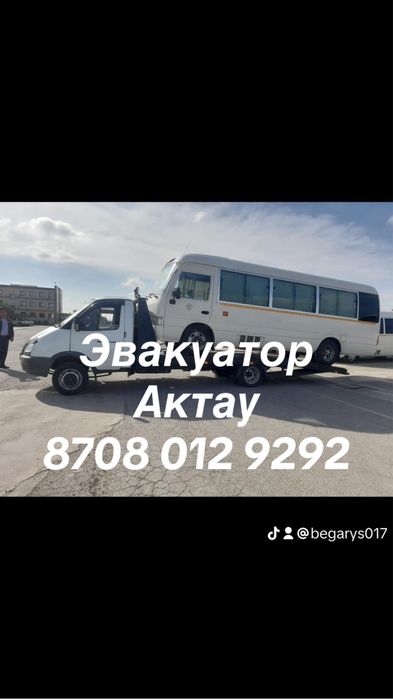 Эвакуатор Актау 24/7