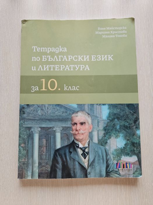 Учебници и необходими помагала за 10 клас