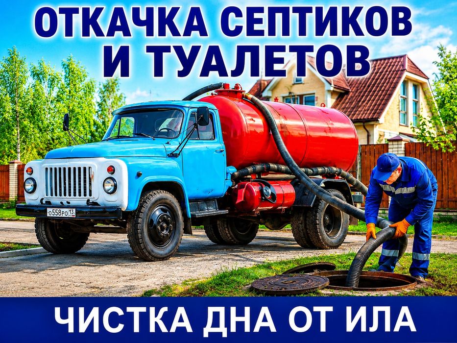 Откачка септиков туалетов Автомоек жироуловителей