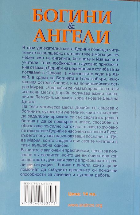 Богини и Ангели на Дорийн Върчу