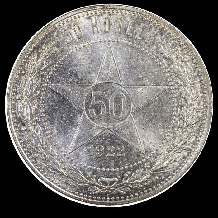 50 копеек 1922 года РСФСР