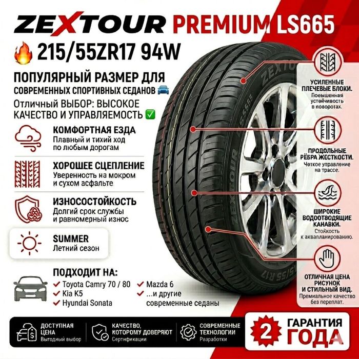 Zextour 215/55 R17 Комплект
